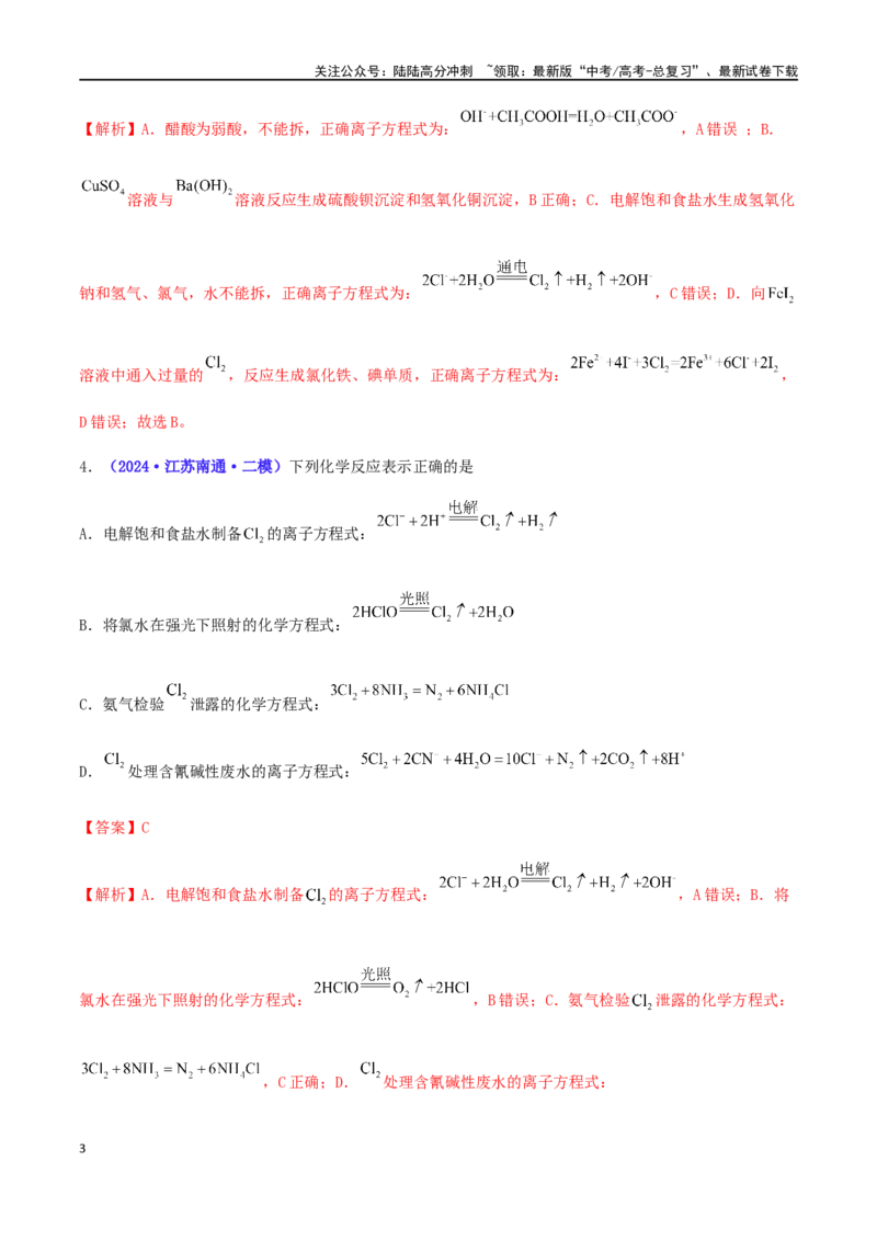 《专练03离子方程式正误判断（15题）-（解析版）_05-化学-高考总复习_专项复习_2024年_2024高考化学考点必杀300题（全国新高考卷）_资料》第3页预览