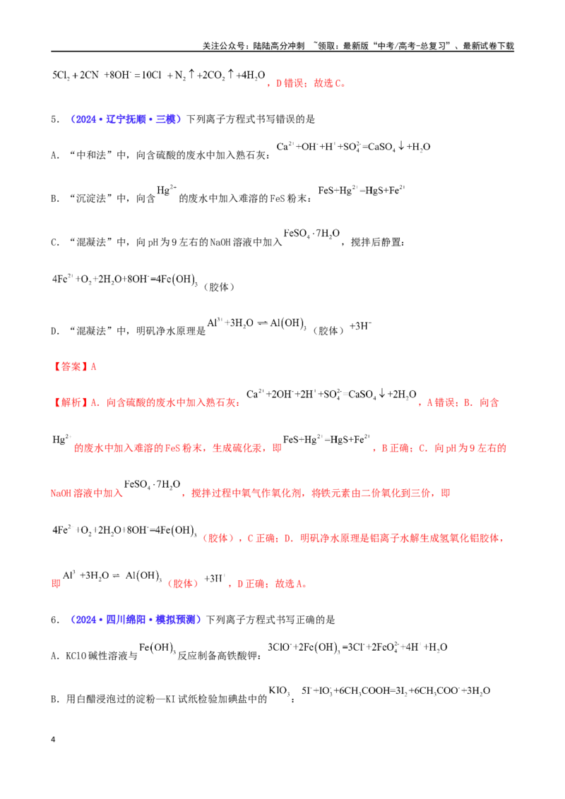《专练03离子方程式正误判断（15题）-（解析版）_05-化学-高考总复习_专项复习_2024年_2024高考化学考点必杀300题（全国新高考卷）_资料》第4页预览
