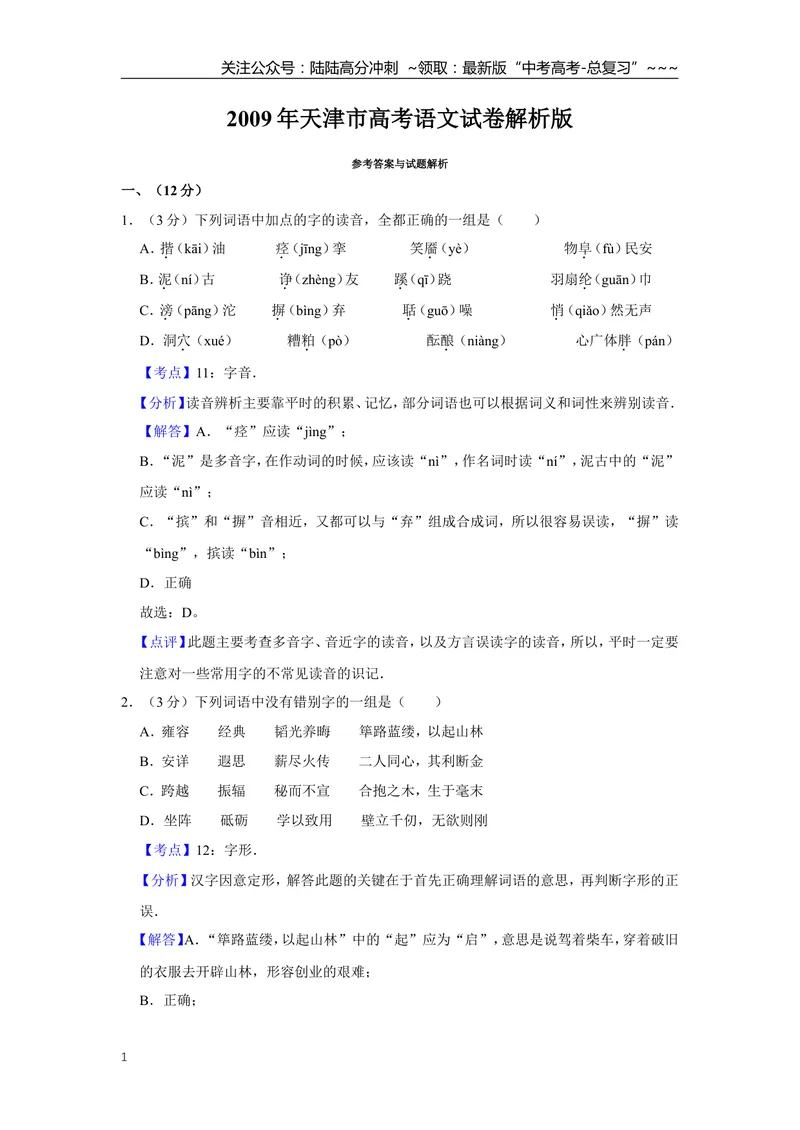 《2009年天津市高考语文试卷解析版_专项复习_2026年-语文专项复习_2008年-2025年语文高考真题_2008-2020年高考_地方卷_天津高考语文07-21_A4word版》第1页预览