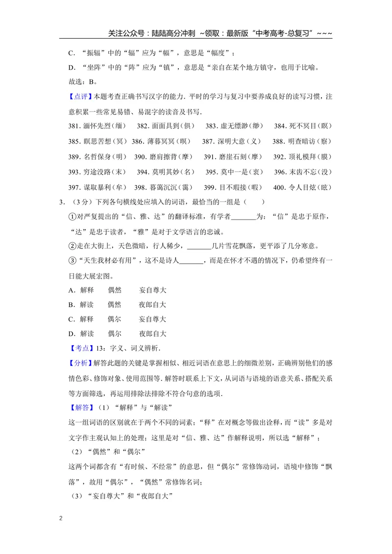 《2009年天津市高考语文试卷解析版_专项复习_2026年-语文专项复习_2008年-2025年语文高考真题_2008-2020年高考_地方卷_天津高考语文07-21_A4word版》第2页预览
