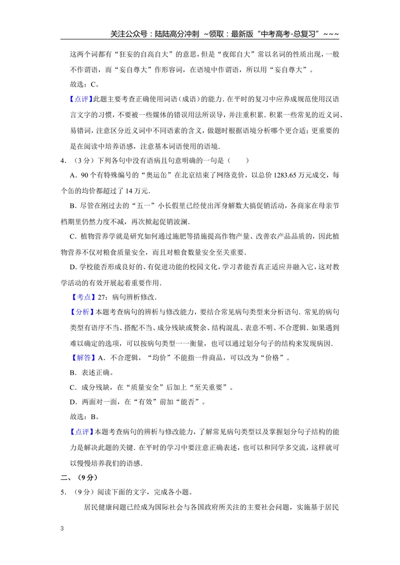《2009年天津市高考语文试卷解析版_专项复习_2026年-语文专项复习_2008年-2025年语文高考真题_2008-2020年高考_地方卷_天津高考语文07-21_A4word版》第3页预览