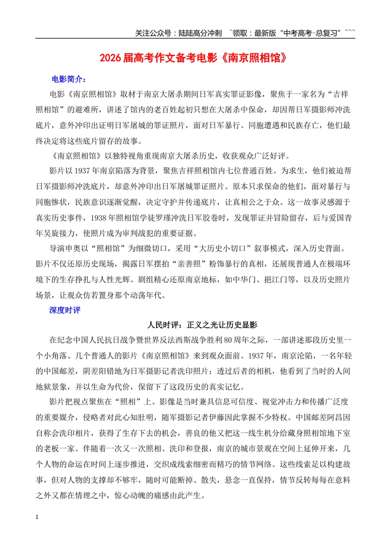 《2026届高考作文备考：电影《南京照相馆》-（全国通用）_专项复习_2026年-语文专项复习_2026年高考语文作文热点素材速递速用（全国通用）-G276_资料_2026版》第1页预览