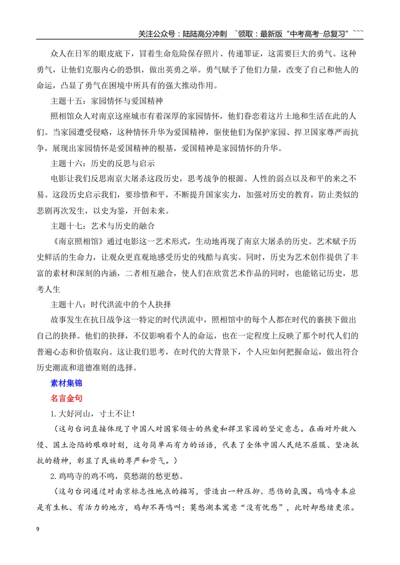 《2026届高考作文备考：电影《南京照相馆》-（全国通用）_专项复习_2026年-语文专项复习_2026年高考语文作文热点素材速递速用（全国通用）-G276_资料_2026版》第9页预览
