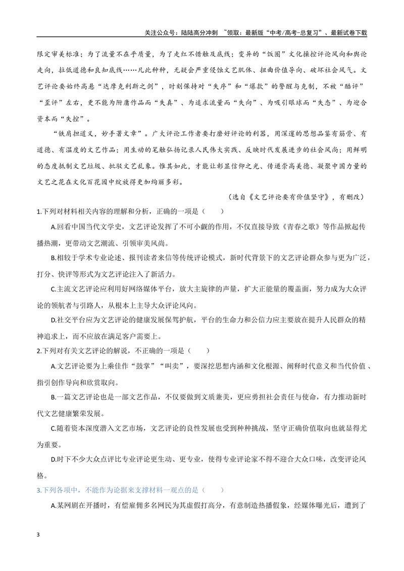 《6（信息文本阅读）评价论点论据（学生版）_专项复习_2025年_2025年高考语文题型全练点对点（新高考地区通用）_资料》第3页预览