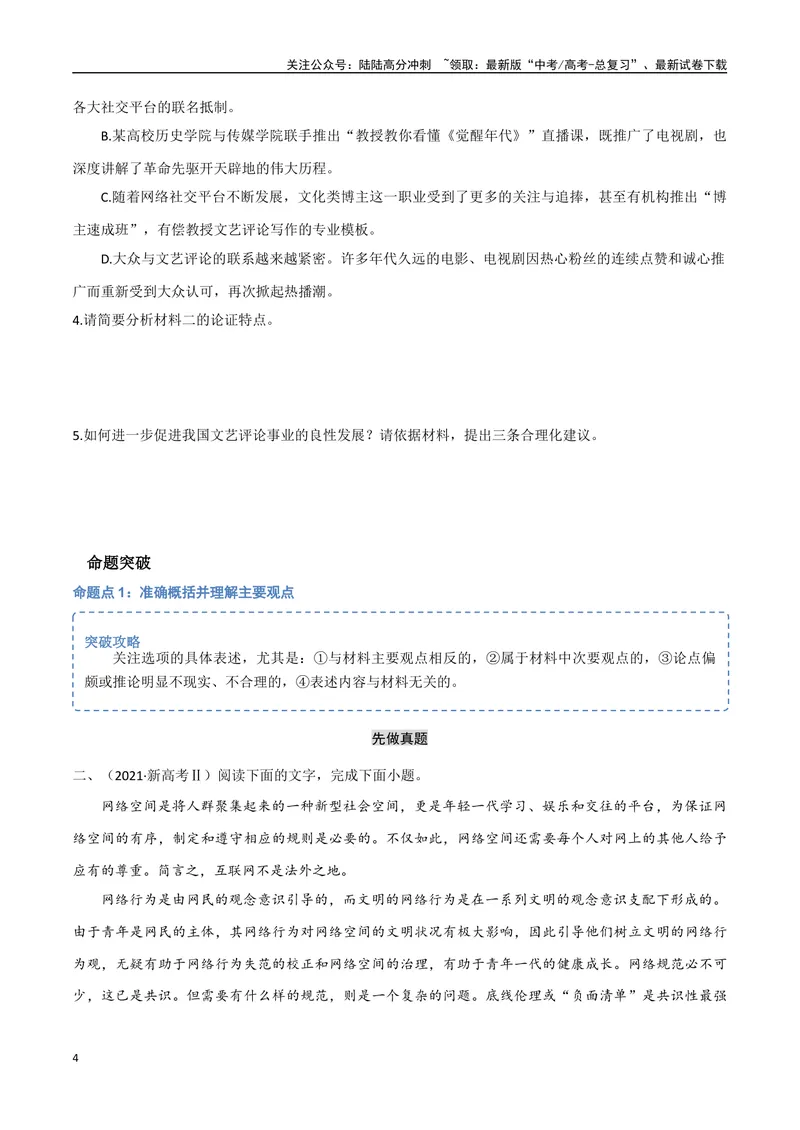 《6（信息文本阅读）评价论点论据（学生版）_专项复习_2025年_2025年高考语文题型全练点对点（新高考地区通用）_资料》第4页预览
