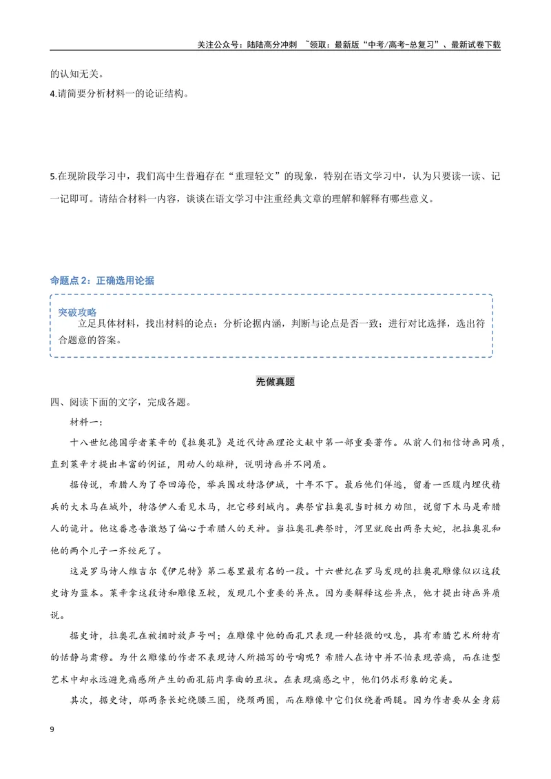 《6（信息文本阅读）评价论点论据（学生版）_专项复习_2025年_2025年高考语文题型全练点对点（新高考地区通用）_资料》第9页预览