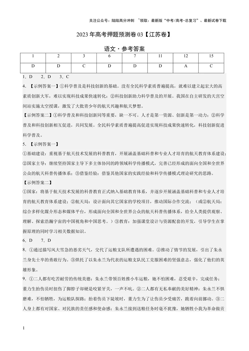 《2023年高考押题预测卷03（江苏卷）-语文（参考答案）_专项复习_2024年_2023年高考押题预测卷01语文_语文-2023年高考押题预测卷03（江苏卷）（含考试版、全解全析、参考答案、答题卡）》第1页预览