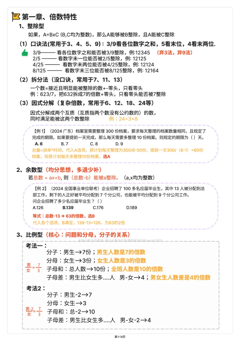 《高照数量关系笔记彩色笔记_3539.2027北京定向选调_052027行测资料（名师笔记+技巧+必考点）_11数量关系专项资料》第1页预览