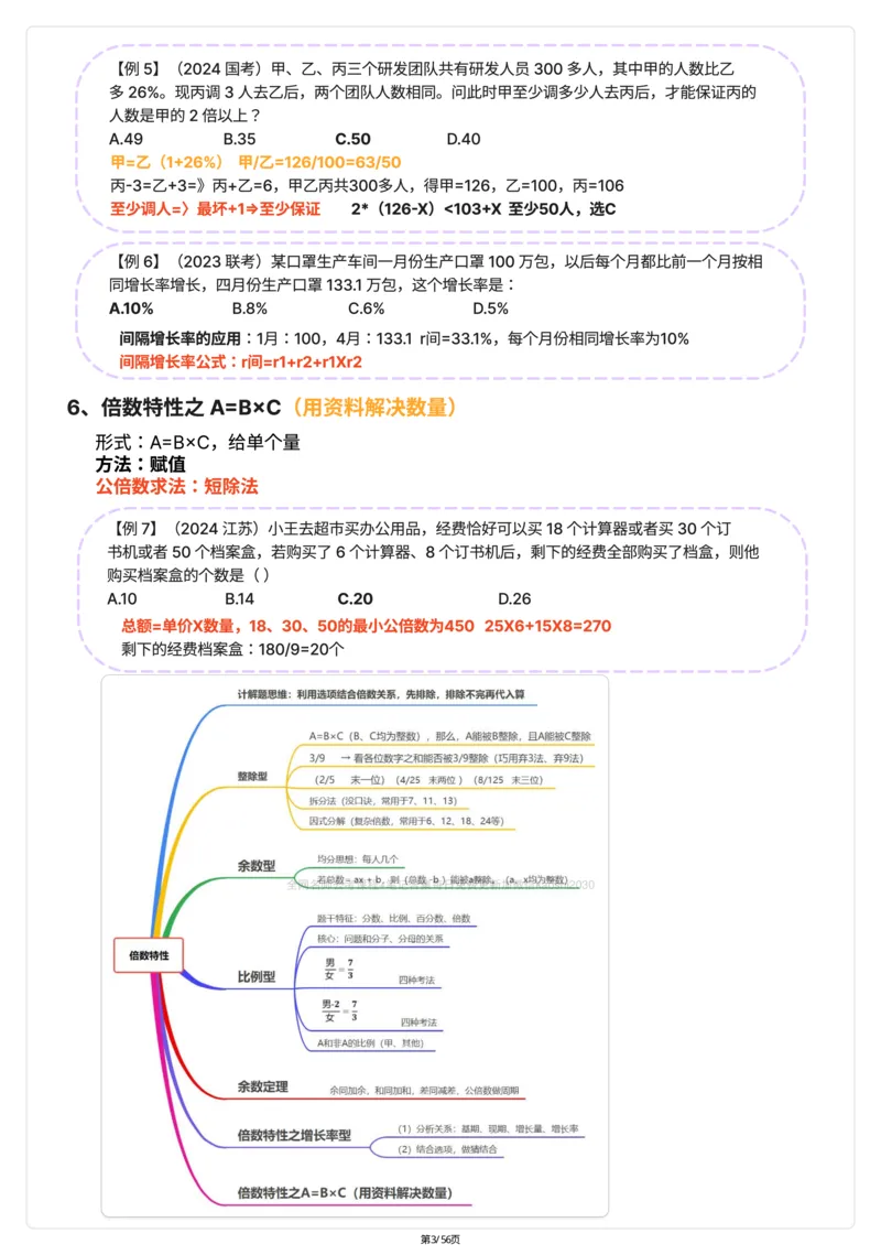 《高照数量关系笔记彩色笔记_3539.2027北京定向选调_052027行测资料（名师笔记+技巧+必考点）_11数量关系专项资料》第3页预览