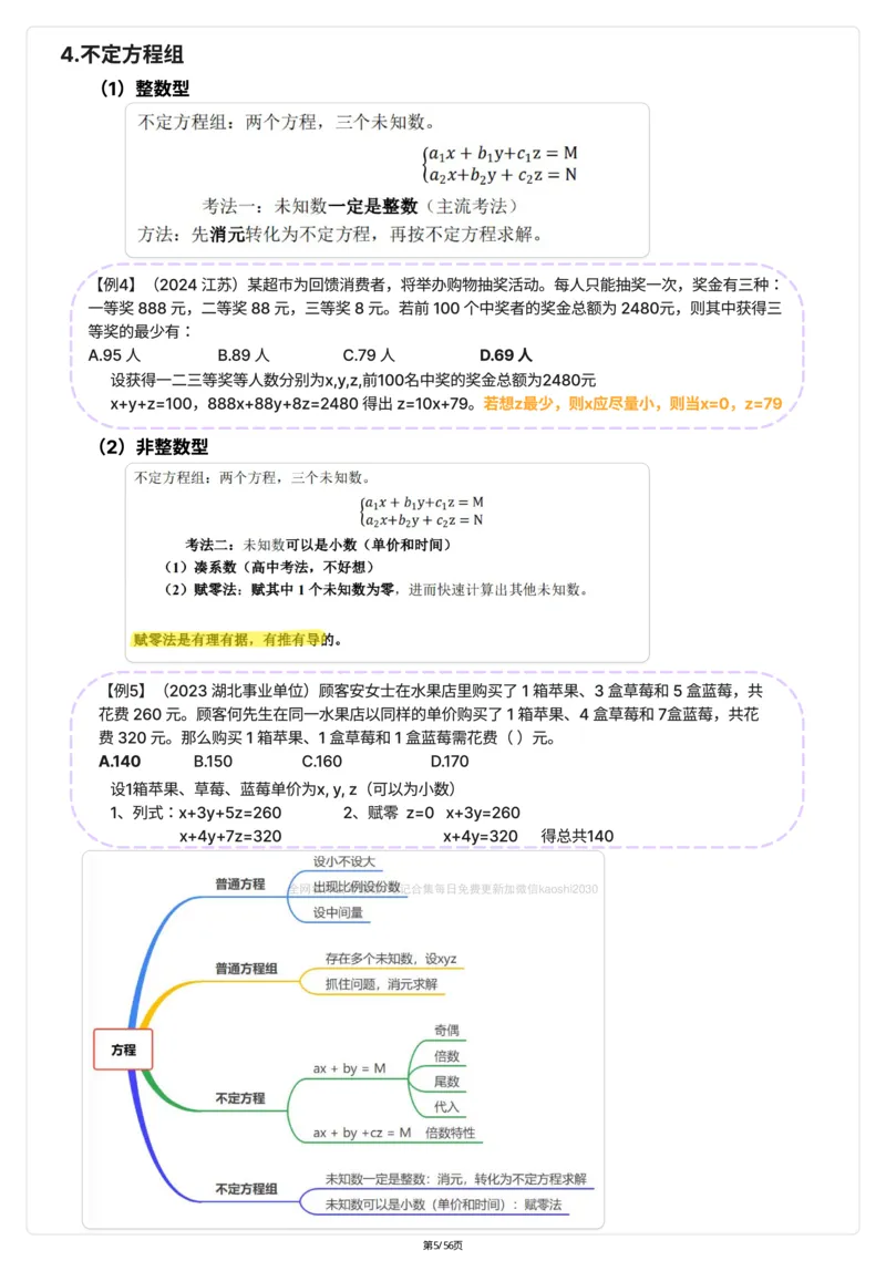 《高照数量关系笔记彩色笔记_3539.2027北京定向选调_052027行测资料（名师笔记+技巧+必考点）_11数量关系专项资料》第5页预览