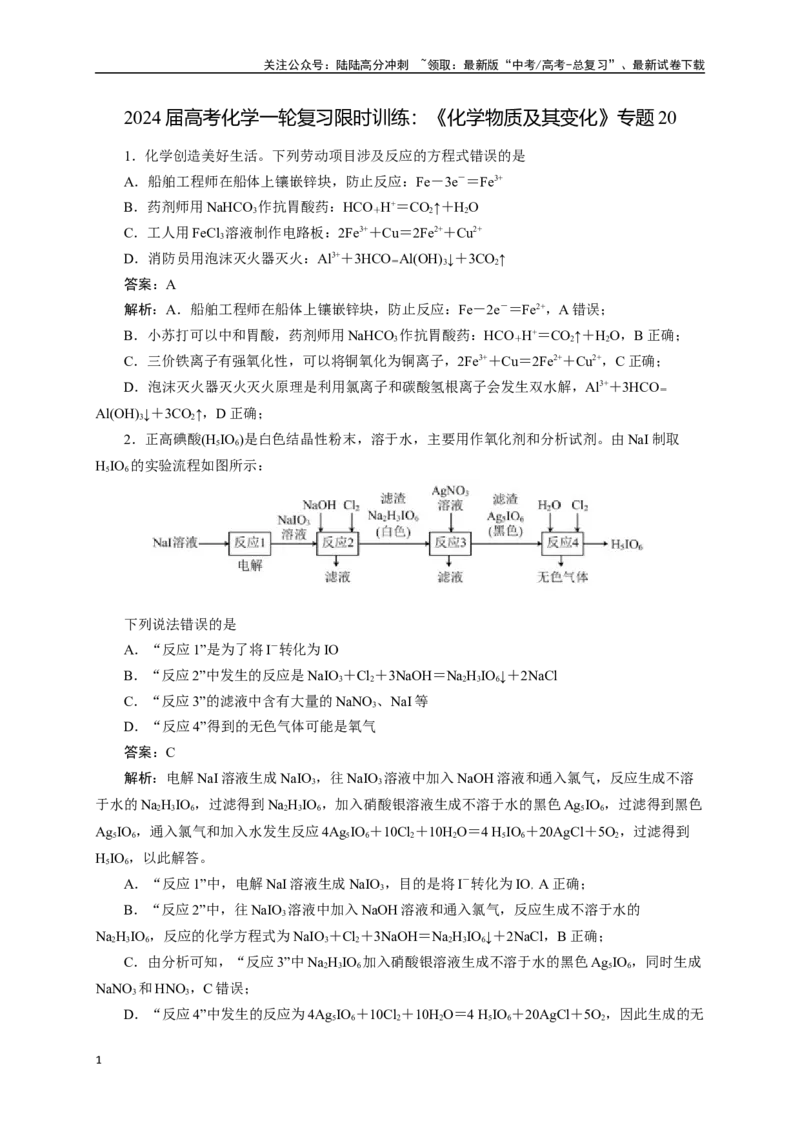 《《化学物质及其变化》专题20(解析版)_05-化学-高考总复习_一轮复习_2024年_2024届高考化学一轮复习限时训练_资料》第1页预览