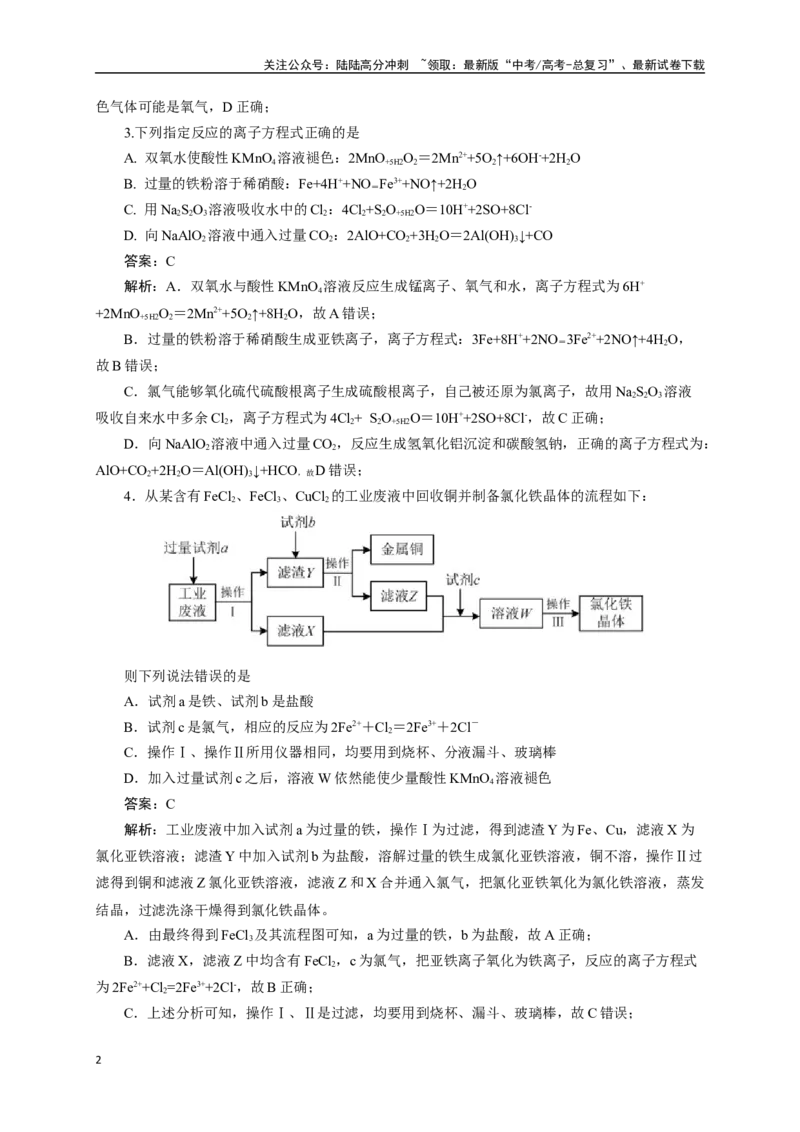 《《化学物质及其变化》专题20(解析版)_05-化学-高考总复习_一轮复习_2024年_2024届高考化学一轮复习限时训练_资料》第2页预览