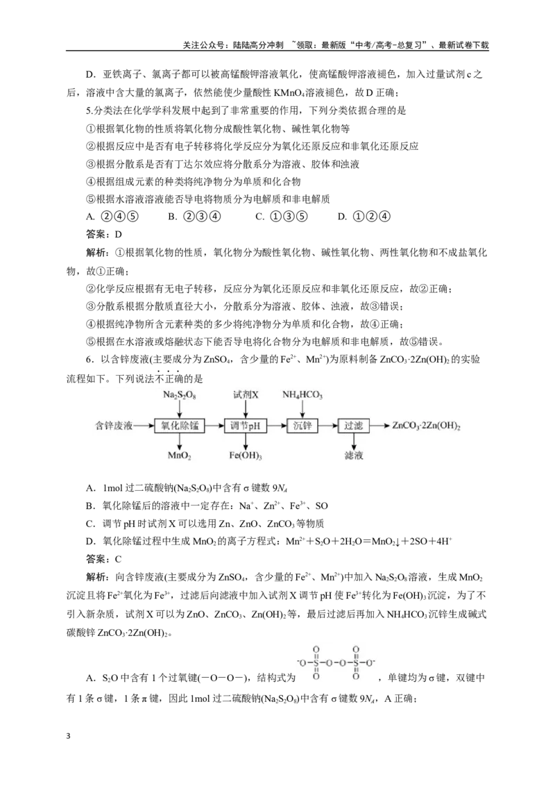 《《化学物质及其变化》专题20(解析版)_05-化学-高考总复习_一轮复习_2024年_2024届高考化学一轮复习限时训练_资料》第3页预览
