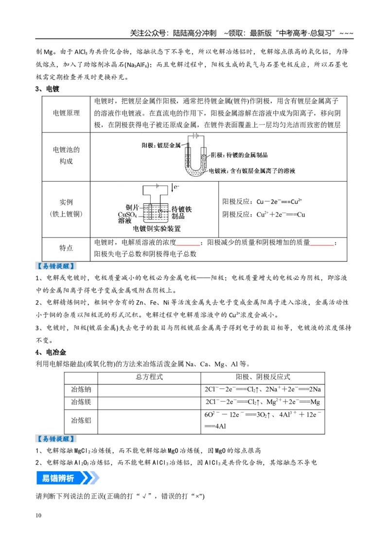 《专题03电解池金属的腐蚀与防护（高效培优讲义）（学生版）_05-化学-高考总复习_一轮复习_2026年-化学高考一轮复习_2026年高考化学一轮复习考点精讲精练（新高考通用）-G58_2026版》第10页预览