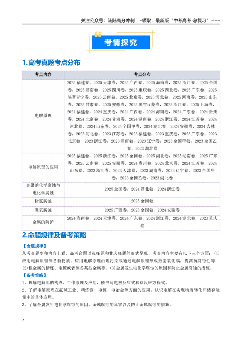 《专题03电解池金属的腐蚀与防护（高效培优讲义）（学生版）_05-化学-高考总复习_一轮复习_2026年-化学高考一轮复习_2026年高考化学一轮复习考点精讲精练（新高考通用）-G58_2026版》第2页预览
