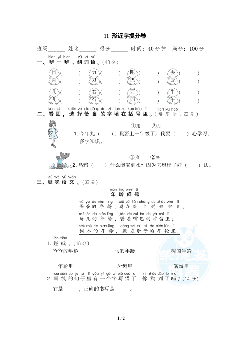《11形近字提分卷_小学1-6年级全科全套_1-6年级全科上册_一年级_语文_语文一上各类专项练习》第1页预览