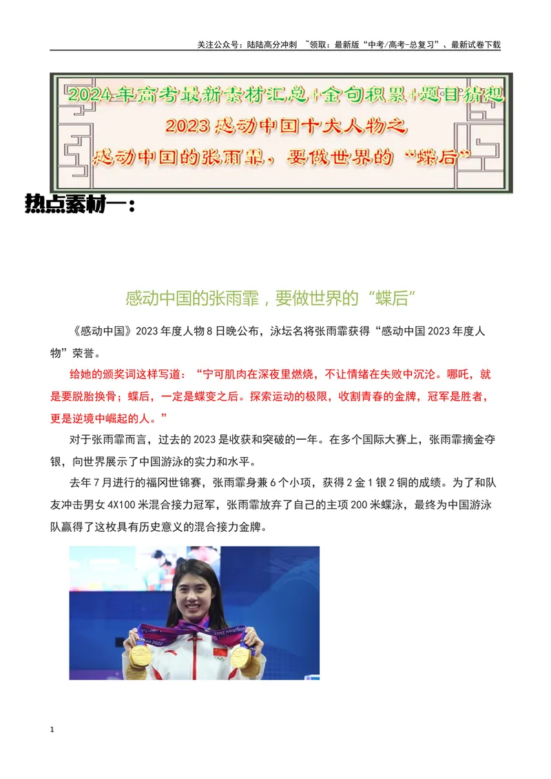 《2023感动中国十大人物之感动中国的“张雨霏”，要做世界的“蝶后”！-备战2024年高考语文作文热点素材运用与真题模拟_专项复习_2024年_2024年高考语文作文写作专项全国通用_资料_1-资料》第1页预览