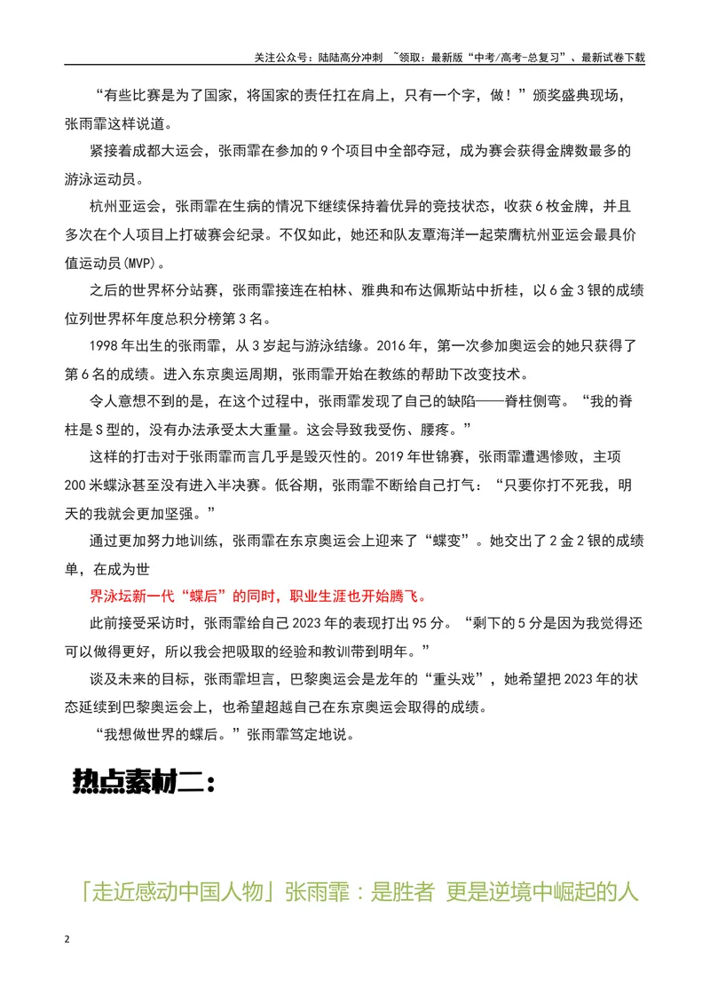 《2023感动中国十大人物之感动中国的“张雨霏”，要做世界的“蝶后”！-备战2024年高考语文作文热点素材运用与真题模拟_专项复习_2024年_2024年高考语文作文写作专项全国通用_资料_1-资料》第2页预览