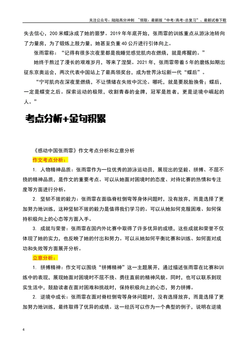 《2023感动中国十大人物之感动中国的“张雨霏”，要做世界的“蝶后”！-备战2024年高考语文作文热点素材运用与真题模拟_专项复习_2024年_2024年高考语文作文写作专项全国通用_资料_1-资料》第4页预览