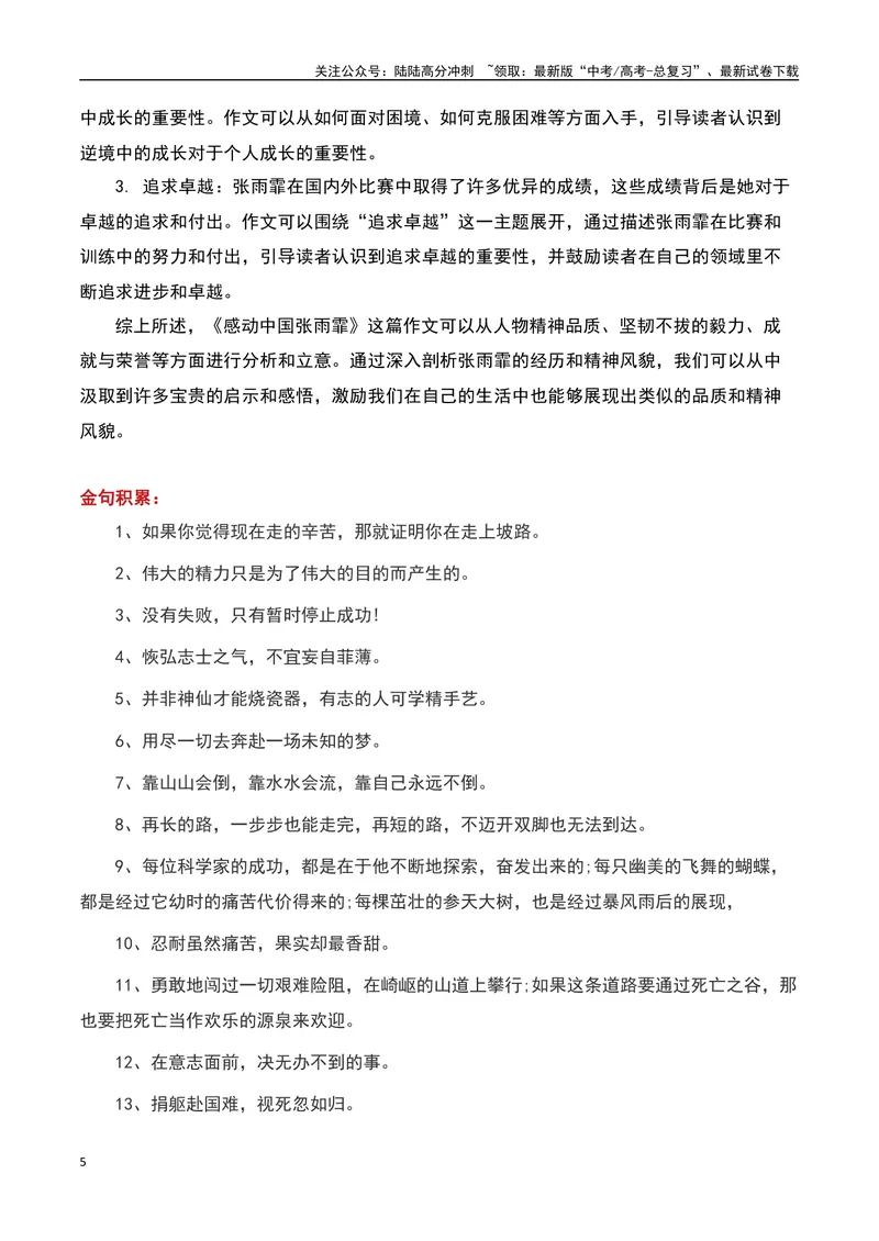 《2023感动中国十大人物之感动中国的“张雨霏”，要做世界的“蝶后”！-备战2024年高考语文作文热点素材运用与真题模拟_专项复习_2024年_2024年高考语文作文写作专项全国通用_资料_1-资料》第5页预览