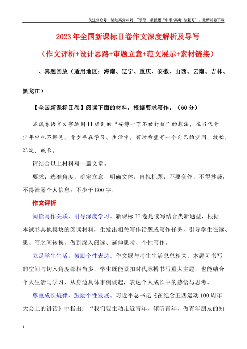 《2023年全国新课标Ⅱ卷作文深度解析及导写（设计思路+审题立意+范文展示+素材链接）-_专项复习_2024年_2024年高考语文作文热点素材速递速用写作运用提升作文_资料》第1页预览