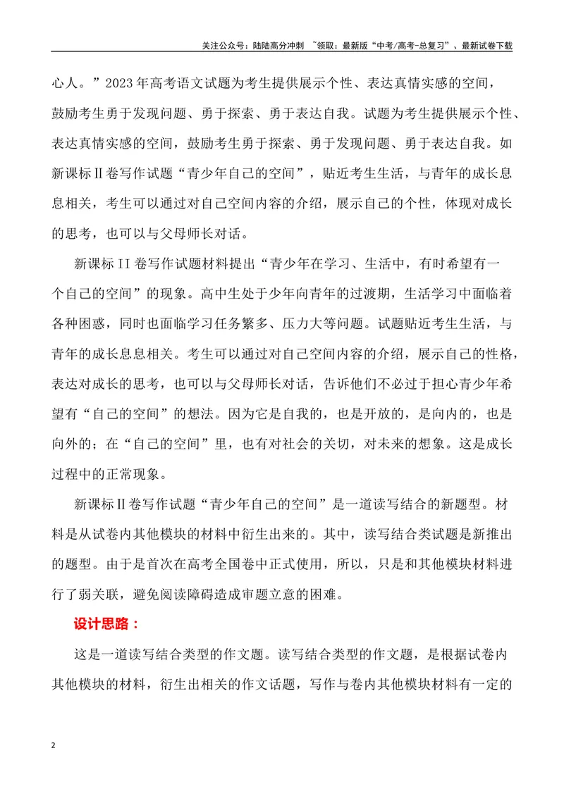 《2023年全国新课标Ⅱ卷作文深度解析及导写（设计思路+审题立意+范文展示+素材链接）-_专项复习_2024年_2024年高考语文作文热点素材速递速用写作运用提升作文_资料》第2页预览