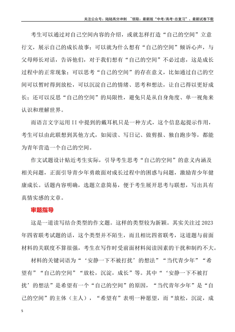《2023年全国新课标Ⅱ卷作文深度解析及导写（设计思路+审题立意+范文展示+素材链接）-_专项复习_2024年_2024年高考语文作文热点素材速递速用写作运用提升作文_资料》第5页预览