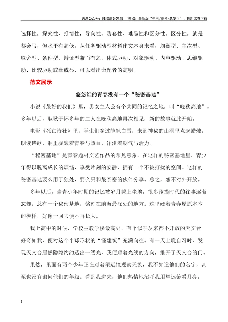 《2023年全国新课标Ⅱ卷作文深度解析及导写（设计思路+审题立意+范文展示+素材链接）-_专项复习_2024年_2024年高考语文作文热点素材速递速用写作运用提升作文_资料》第9页预览