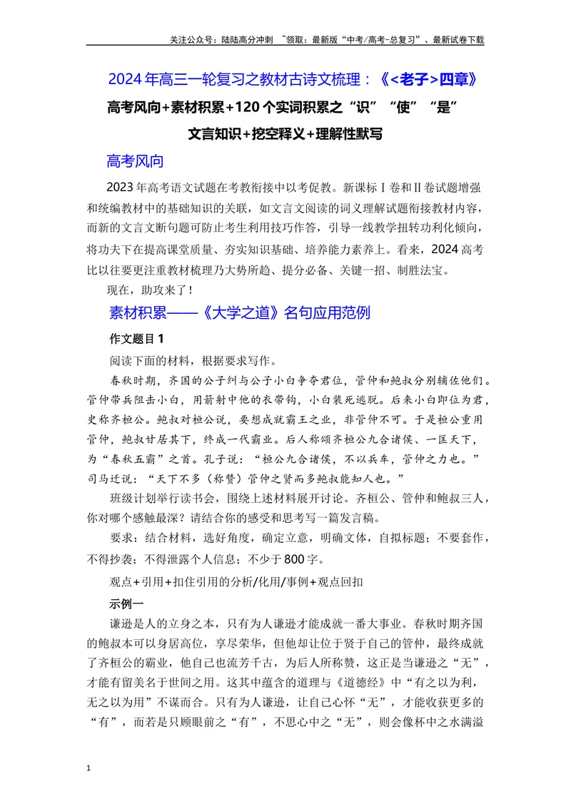 《《老子》四章（素材积累、字词释义，名句默写）（原卷版）_一轮复习_2024年_2024年高三语文高考一轮复习古诗文梳理运用与训练_资料》第1页预览