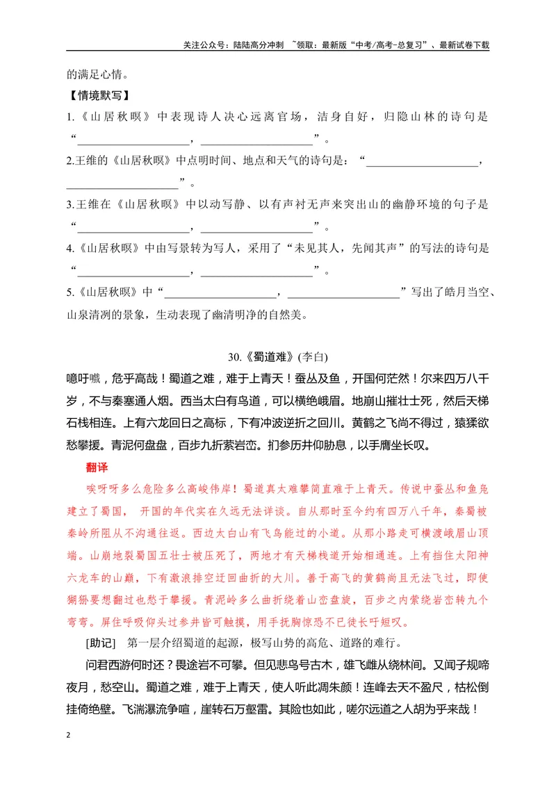《25《山居秋暝》《蜀道难》助记、默写-原卷版_一轮复习_2024年_2024届高考语文一轮复习古诗文知识与热点主题语段积累（新高中语文课标60篇）_资料》第2页预览