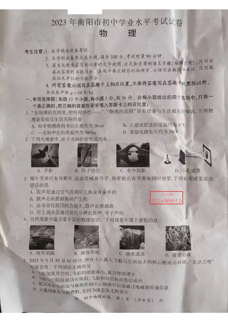 《2023衡阳物理试卷(PDF版)_12.2026年4月全国各地高考模拟卷_2026版初中金考卷•45套中考试卷汇编系列合集_全国版中考真题(1)_各省市《历年中考真题》2013-2024(10)_湖南》第1页预览