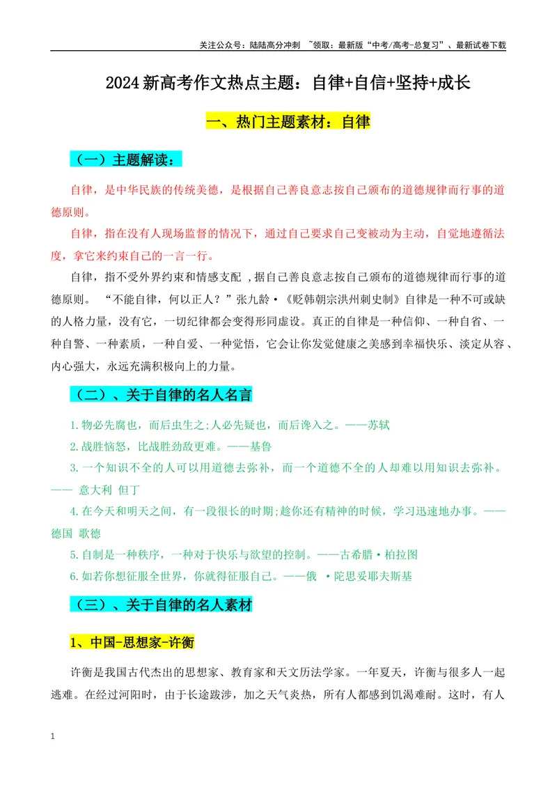 《2024新高考作文热点主题：自律+自信+坚持+成长-（全国通用）_专项复习_2024年_2024年高考语文作文月月热点素材积累运用写作练全国通用_资料》第1页预览