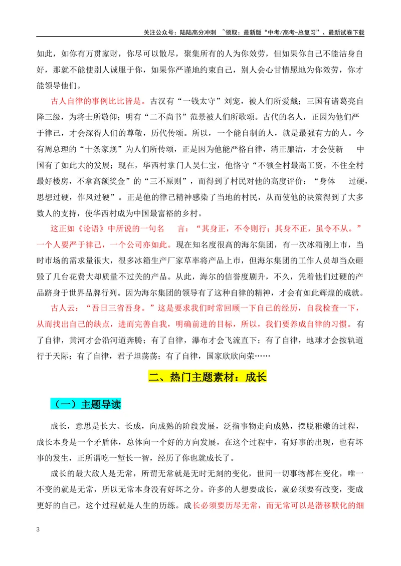 《2024新高考作文热点主题：自律+自信+坚持+成长-（全国通用）_专项复习_2024年_2024年高考语文作文月月热点素材积累运用写作练全国通用_资料》第3页预览