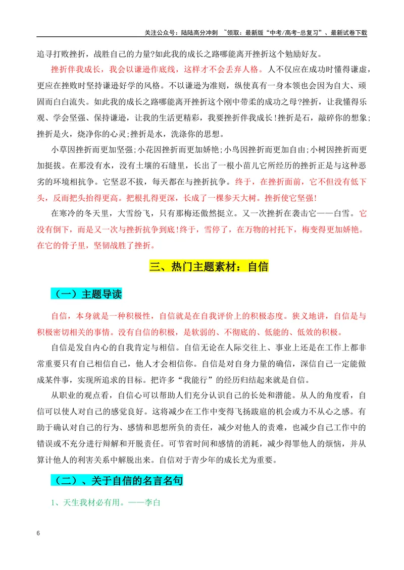 《2024新高考作文热点主题：自律+自信+坚持+成长-（全国通用）_专项复习_2024年_2024年高考语文作文月月热点素材积累运用写作练全国通用_资料》第6页预览