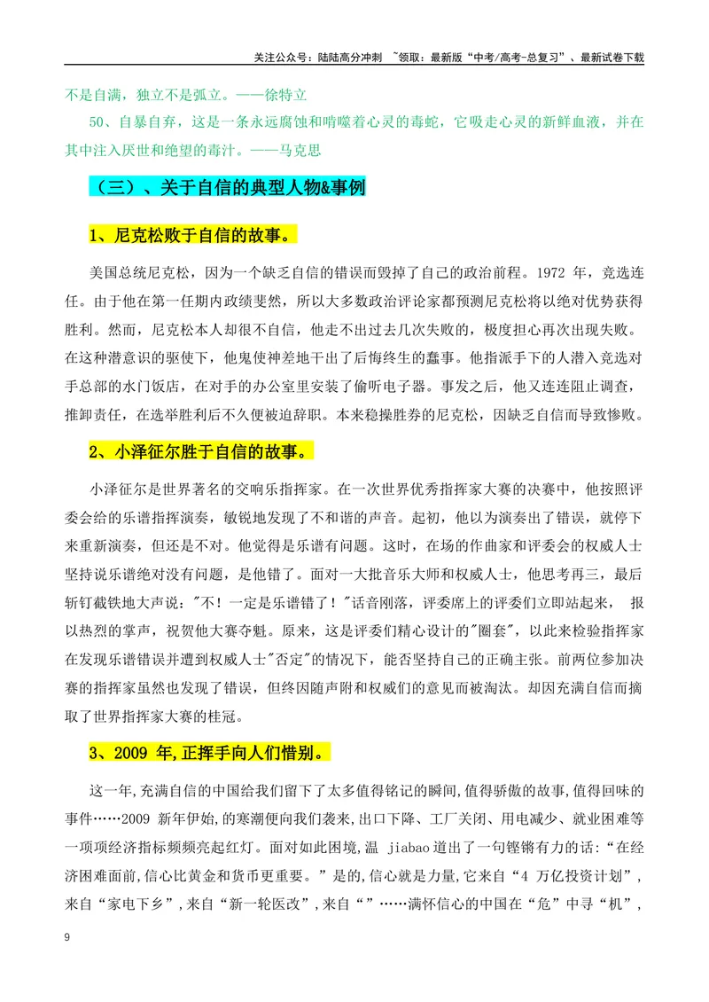 《2024新高考作文热点主题：自律+自信+坚持+成长-（全国通用）_专项复习_2024年_2024年高考语文作文月月热点素材积累运用写作练全国通用_资料》第9页预览