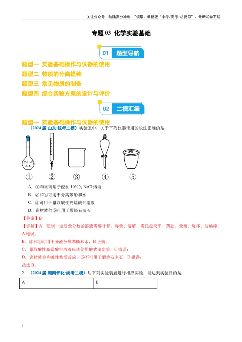 《专题03化学实验基础（解析版）_05-化学-高考总复习_专项复习_2025年_2024年高考二模试题分类汇编化学全国通用》第1页预览