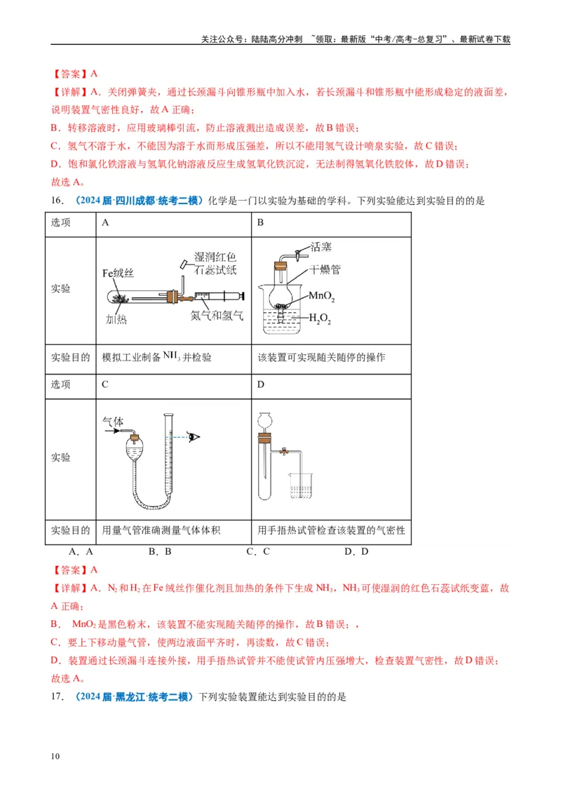 《专题03化学实验基础（解析版）_05-化学-高考总复习_专项复习_2025年_2024年高考二模试题分类汇编化学全国通用》第10页预览