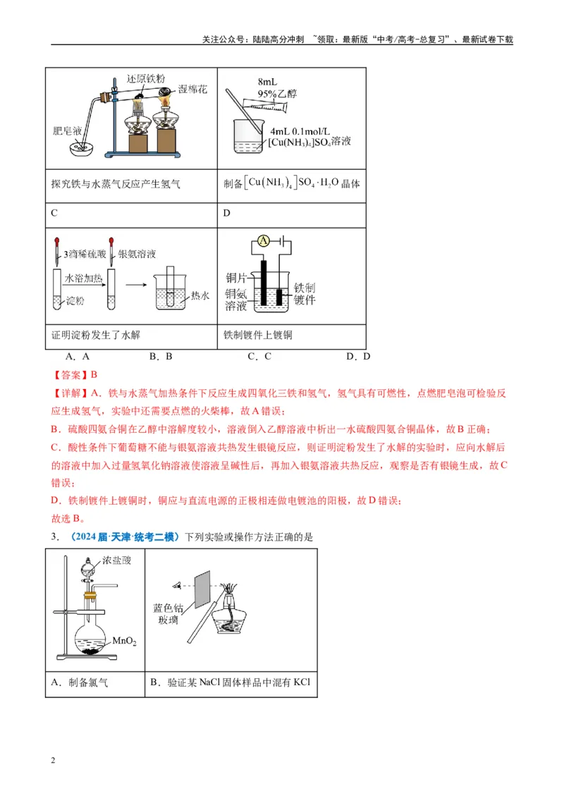 《专题03化学实验基础（解析版）_05-化学-高考总复习_专项复习_2025年_2024年高考二模试题分类汇编化学全国通用》第2页预览