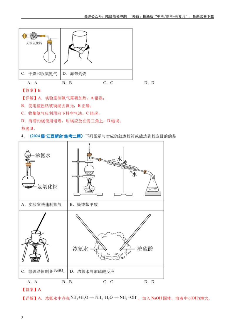 《专题03化学实验基础（解析版）_05-化学-高考总复习_专项复习_2025年_2024年高考二模试题分类汇编化学全国通用》第3页预览
