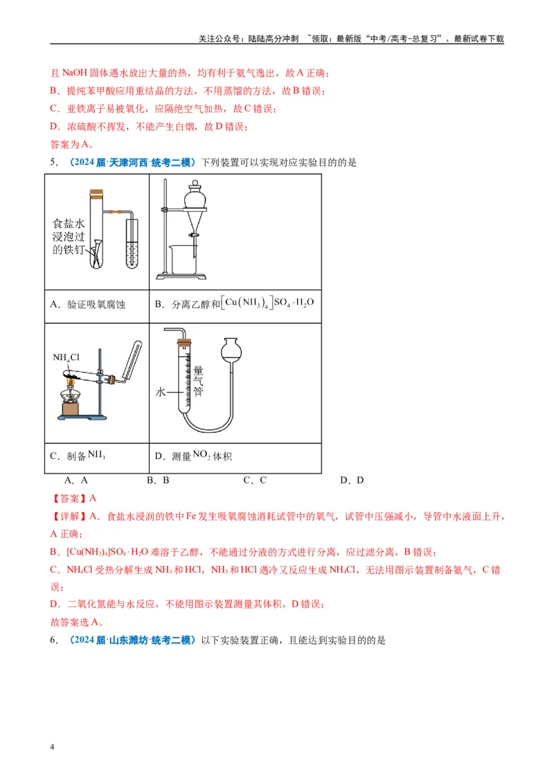 《专题03化学实验基础（解析版）_05-化学-高考总复习_专项复习_2025年_2024年高考二模试题分类汇编化学全国通用》第4页预览