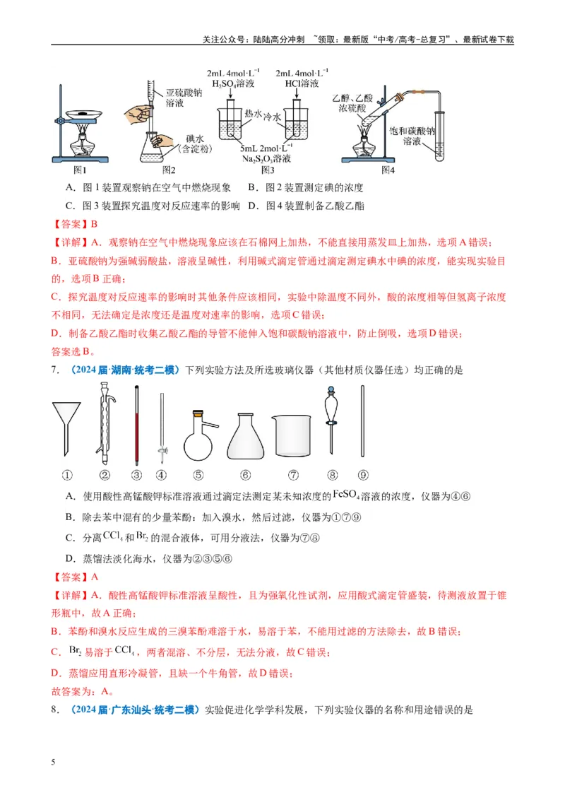 《专题03化学实验基础（解析版）_05-化学-高考总复习_专项复习_2025年_2024年高考二模试题分类汇编化学全国通用》第5页预览