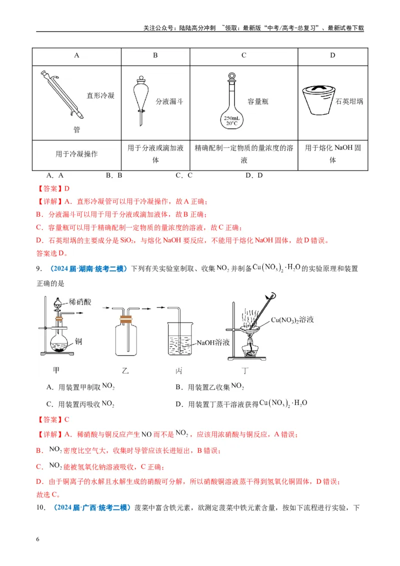《专题03化学实验基础（解析版）_05-化学-高考总复习_专项复习_2025年_2024年高考二模试题分类汇编化学全国通用》第6页预览