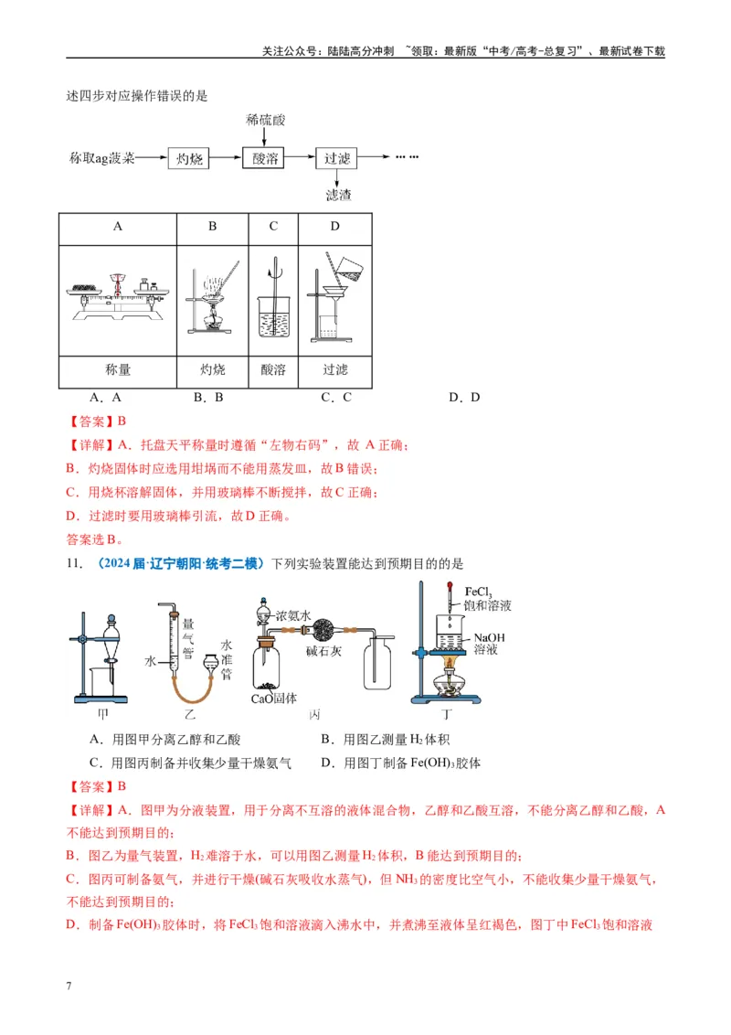 《专题03化学实验基础（解析版）_05-化学-高考总复习_专项复习_2025年_2024年高考二模试题分类汇编化学全国通用》第7页预览