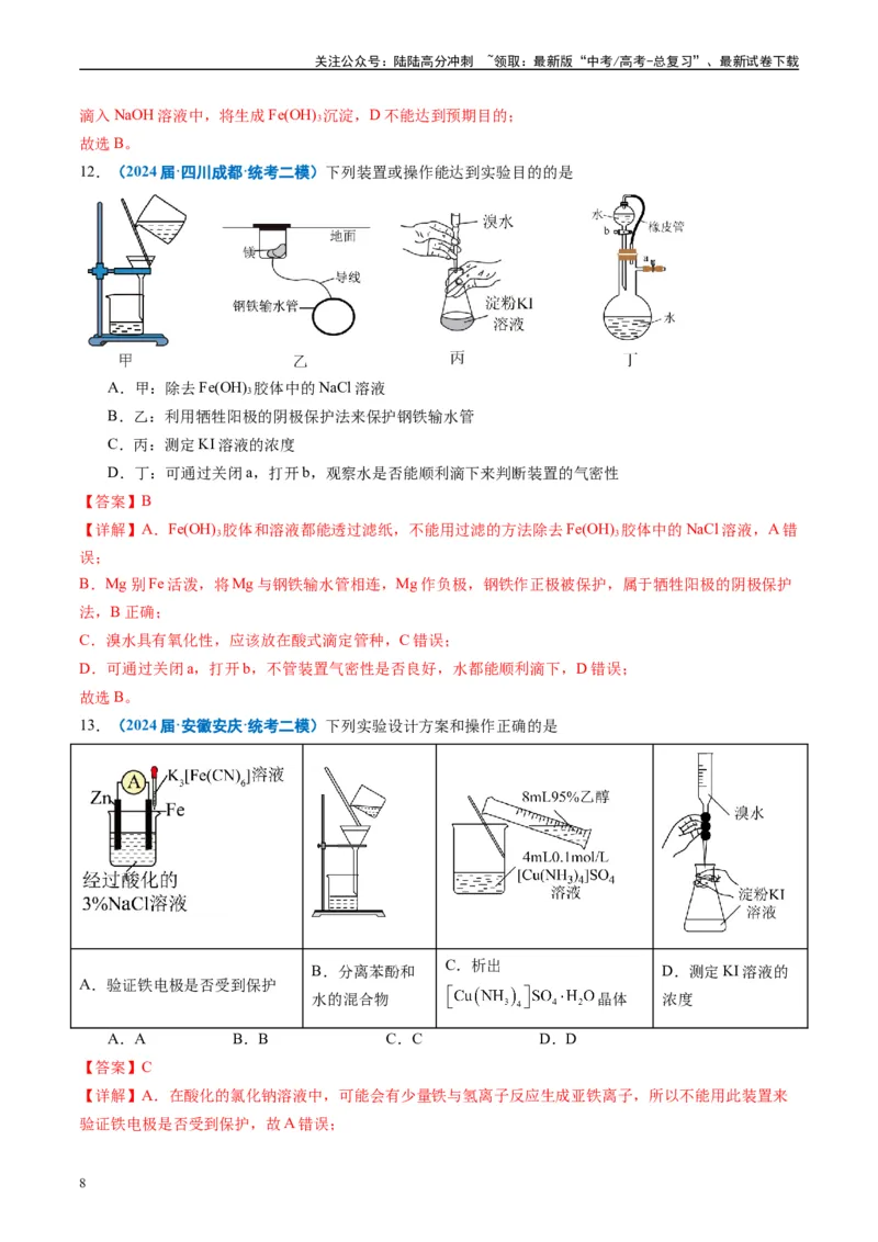 《专题03化学实验基础（解析版）_05-化学-高考总复习_专项复习_2025年_2024年高考二模试题分类汇编化学全国通用》第8页预览