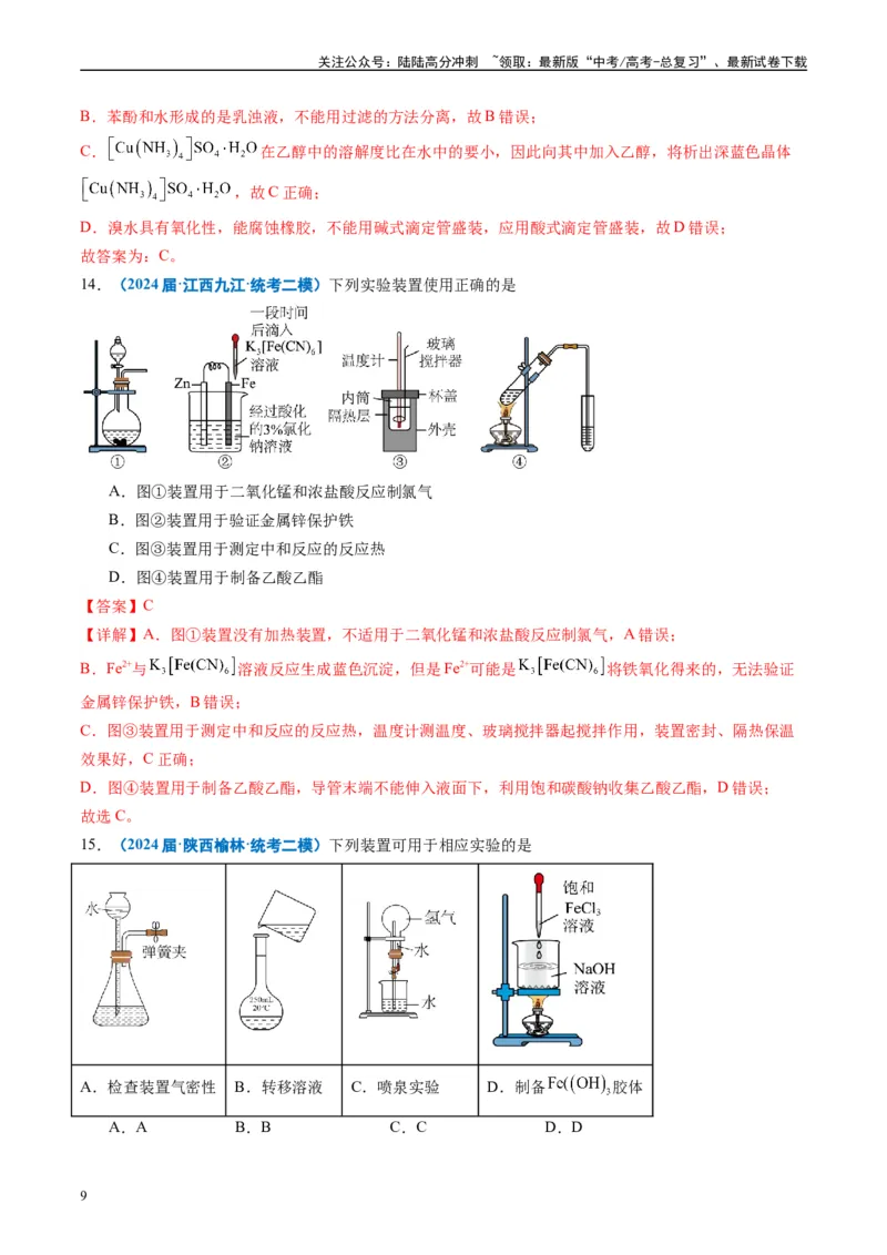 《专题03化学实验基础（解析版）_05-化学-高考总复习_专项复习_2025年_2024年高考二模试题分类汇编化学全国通用》第9页预览