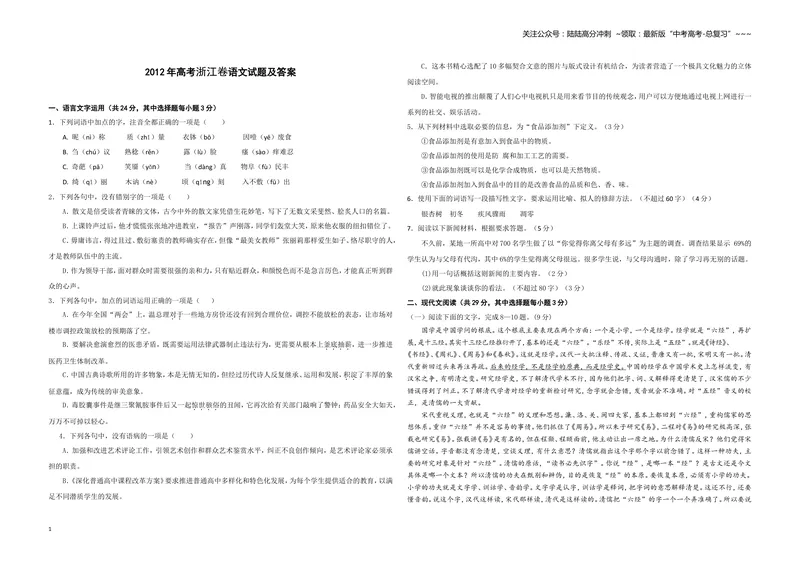 《2012年浙江省高考语文（含解析版）_专项复习_2026年-语文专项复习_2008年-2025年语文高考真题_2008-2020年高考_地方卷_浙江高考语文08-21_A3word版》第1页预览