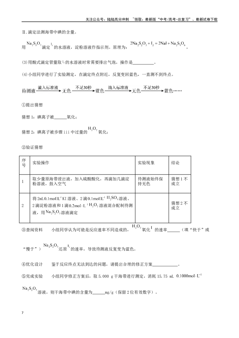 《专练18实验综合题（15题）-（解析版）_05-化学-高考总复习_专项复习_2024年_2024高考化学考点必杀300题（全国新高考卷）_资料》第7页预览