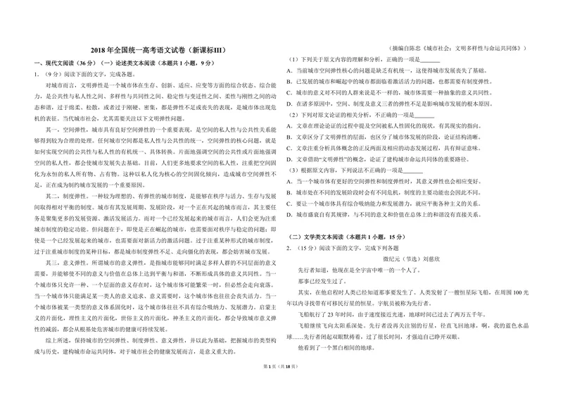 《2018年全国统一高考语文试卷（新课标ⅲ）（含解析版）_专项复习_2026年-语文专项复习_2008年-2025年语文高考真题_2008-2020年高考_全国卷_全国统一高考语文（新课标ⅲ）16-21_A3word版》第1页预览