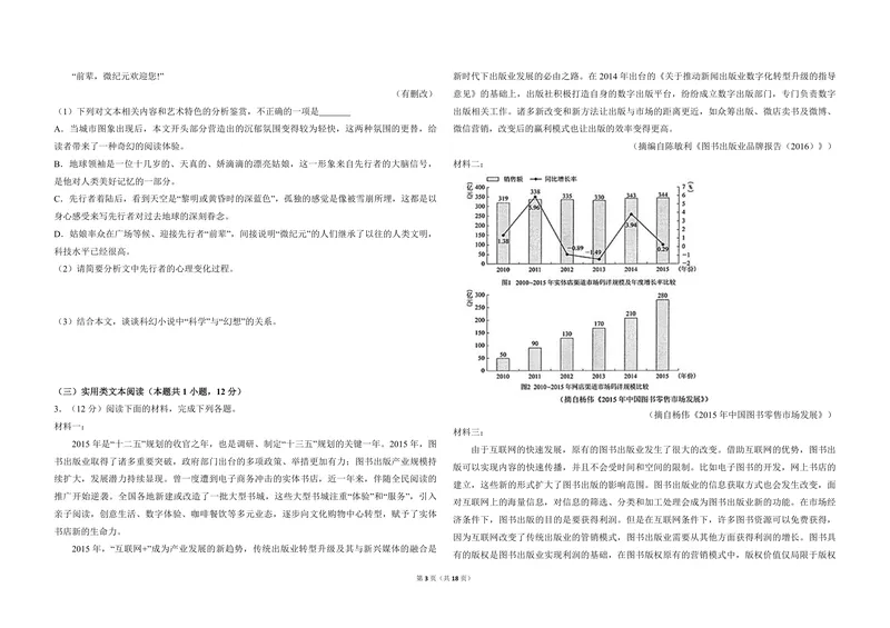 《2018年全国统一高考语文试卷（新课标ⅲ）（含解析版）_专项复习_2026年-语文专项复习_2008年-2025年语文高考真题_2008-2020年高考_全国卷_全国统一高考语文（新课标ⅲ）16-21_A3word版》第3页预览