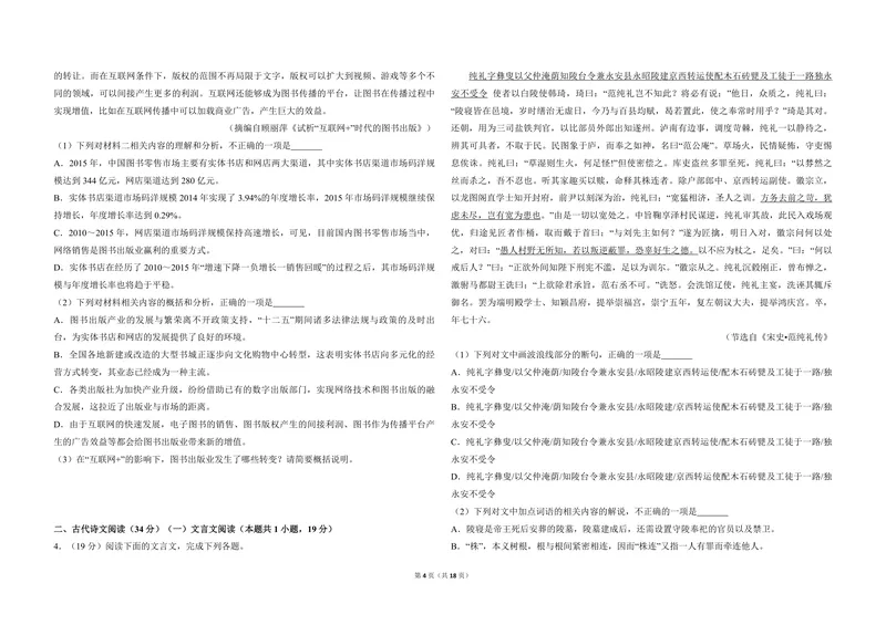 《2018年全国统一高考语文试卷（新课标ⅲ）（含解析版）_专项复习_2026年-语文专项复习_2008年-2025年语文高考真题_2008-2020年高考_全国卷_全国统一高考语文（新课标ⅲ）16-21_A3word版》第4页预览